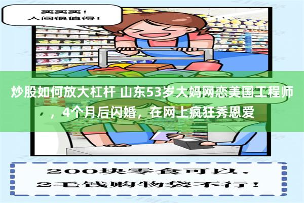 炒股如何放大杠杆 山东53岁大妈网恋美国工程师，4个月后闪婚，在网上疯狂秀恩爱