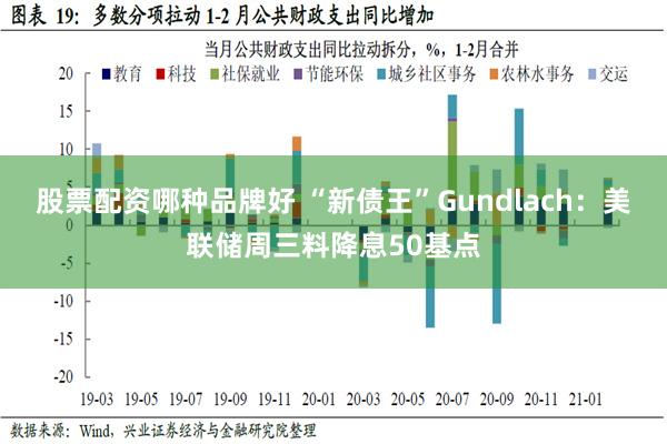 股票配资哪种品牌好 “新债王”Gundlach：美联储周三料降息50基点