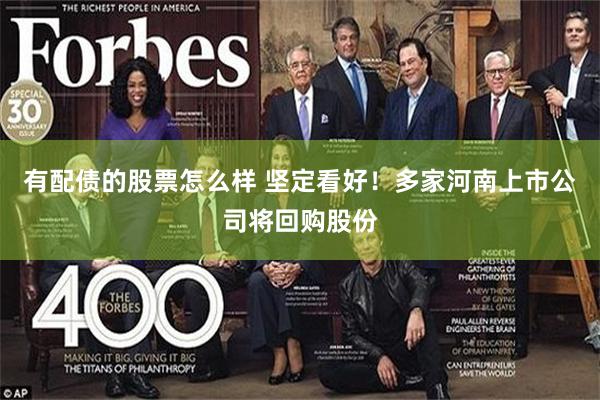 有配债的股票怎么样 坚定看好！多家河南上市公司将回购股份