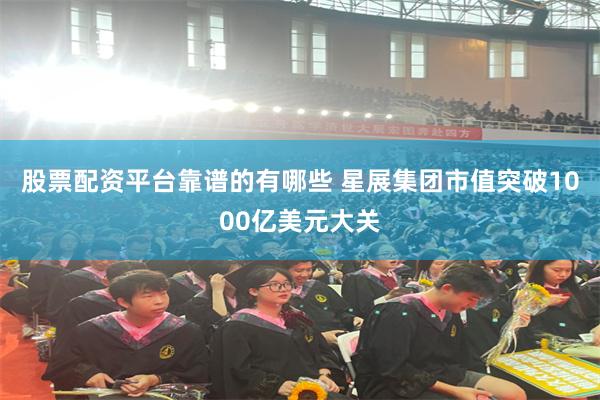 股票配资平台靠谱的有哪些 星展集团市值突破1000亿美元大关