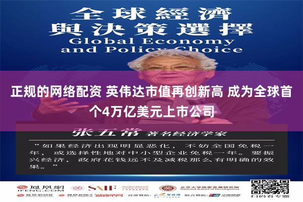 正规的网络配资 英伟达市值再创新高 成为全球首个4万亿美元上市公司