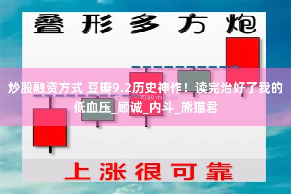 炒股融资方式 豆瓣9.2历史神作！读完治好了我的低血压_顾诚_内斗_熊猫君