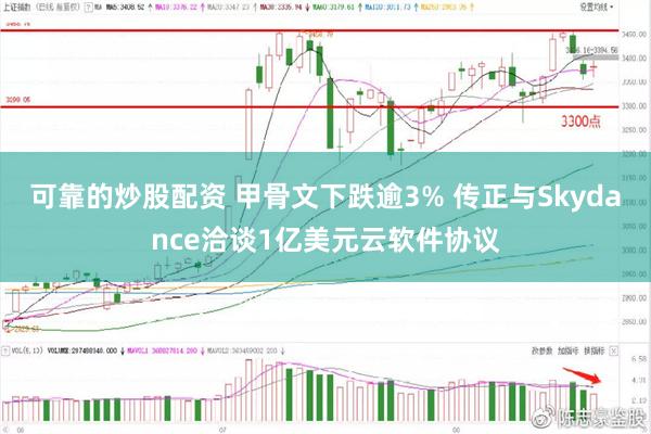 可靠的炒股配资 甲骨文下跌逾3% 传正与Skydance洽谈1亿美元云软件协议