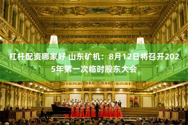 杠杆配资哪家好 山东矿机：8月12日将召开2025年第一次临时股东大会