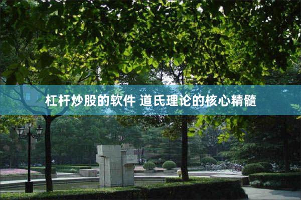 杠杆炒股的软件 道氏理论的核心精髓