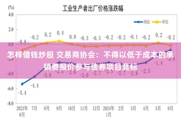 怎样借钱炒股 交易商协会：不得以低于成本的承销费报价参与债券项目竞标