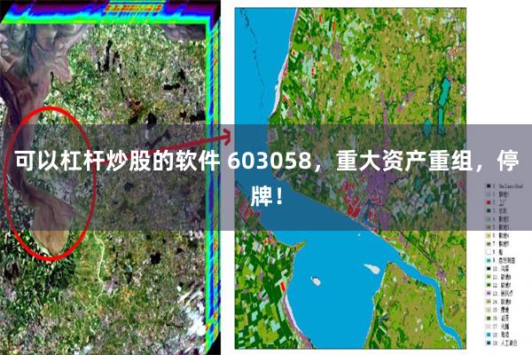 可以杠杆炒股的软件 603058，重大资产重组，停牌！