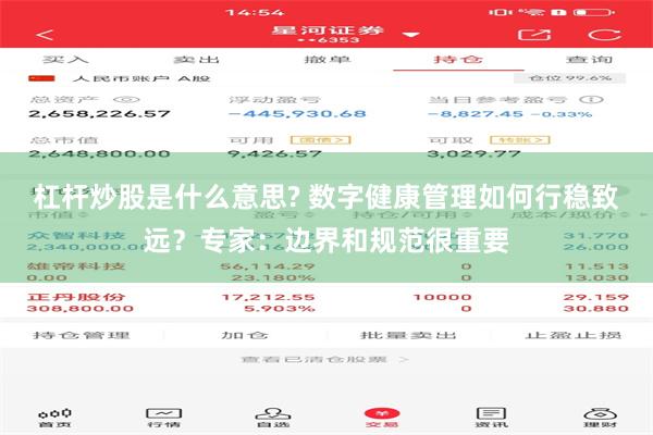 杠杆炒股是什么意思? 数字健康管理如何行稳致远？专家：边界和规范很重要