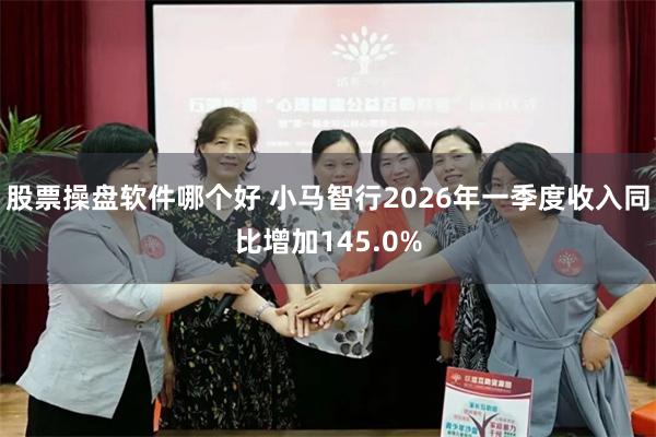 股票操盘软件哪个好 小马智行2026年一季度收入同比增加145.0%