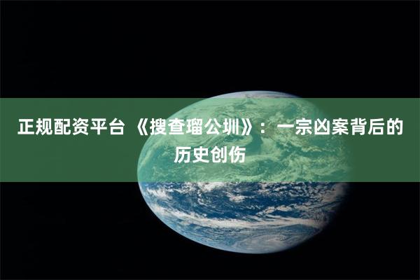 正规配资平台 《搜查瑠公圳》：一宗凶案背后的历史创伤
