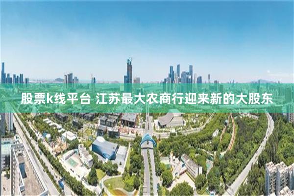 股票k线平台 江苏最大农商行迎来新的大股东