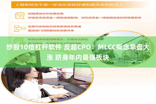 炒股10倍杠杆软件 反超CPO！MLCC概念早盘大涨 跻身年内最强板块