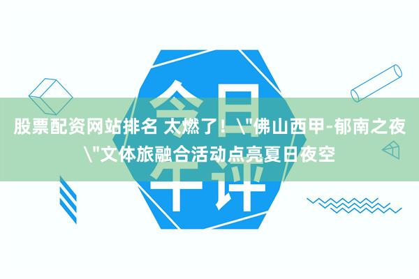 股票配资网站排名 太燃了！