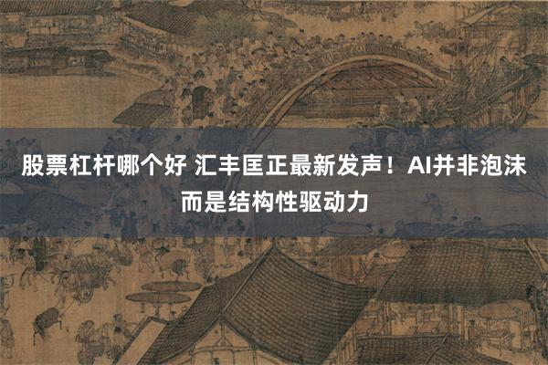 股票杠杆哪个好 汇丰匡正最新发声！AI并非泡沫而是结构性驱动力
