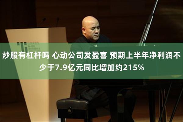 炒股有杠杆吗 心动公司发盈喜 预期上半年净利润不少于7.9亿元同比增加约215%