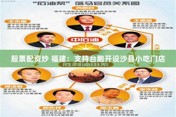 股票配资炒 福建：支持台胞开设沙县小吃门店