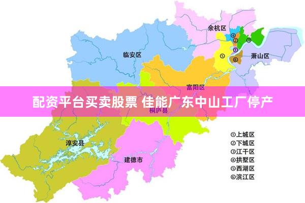 配资平台买卖股票 佳能广东中山工厂停产