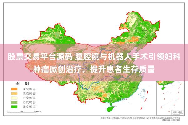 股票交易平台源码 腹腔镜与机器人手术引领妇科肿瘤微创治疗，提升患者生存质量