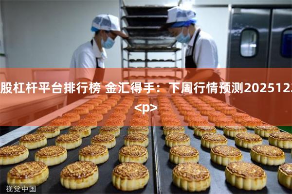 炒股杠杆平台排行榜 金汇得手：下周行情预测20251227<p><p>