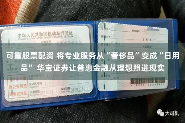 可靠股票配资 将专业服务从“奢侈品”变成“日用品” 华宝证券让普惠金融从理想照进现实