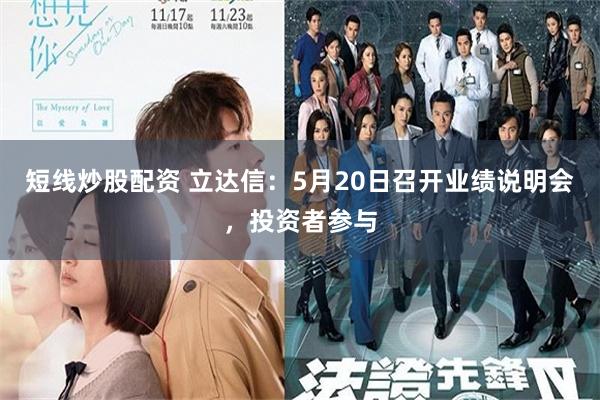 短线炒股配资 立达信：5月20日召开业绩说明会，投资者参与