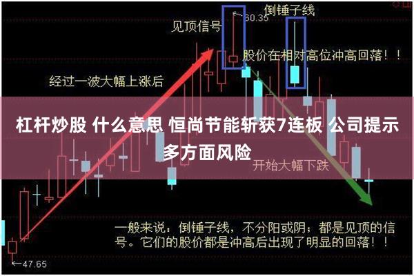 杠杆炒股 什么意思 恒尚节能斩获7连板 公司提示多方面风险