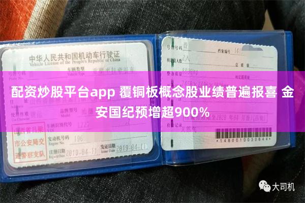 配资炒股平台app 覆铜板概念股业绩普遍报喜 金安国纪预增超900%