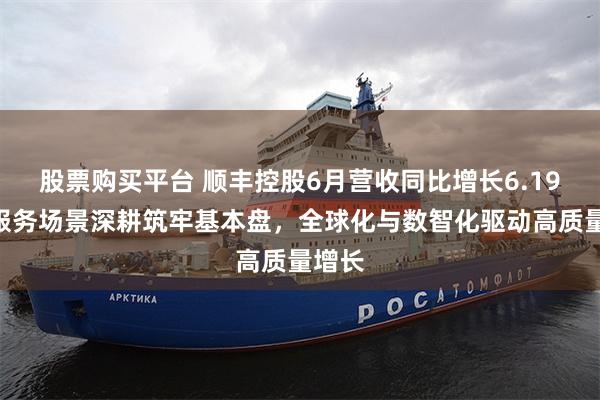 股票购买平台 顺丰控股6月营收同比增长6.19%,服务场景深耕筑牢基本盘,全球化与数智化驱动高质量增长