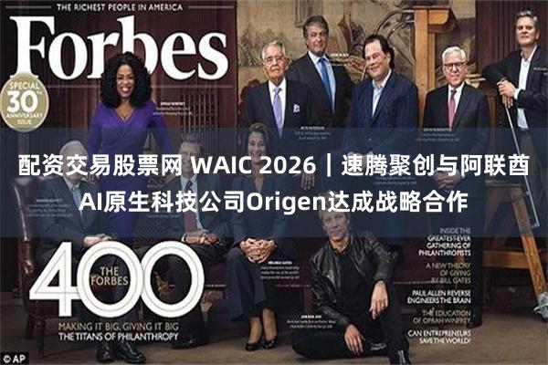 配资交易股票网 WAIC 2026｜速腾聚创与阿联酋AI原生科技公司Origen达成战略合作