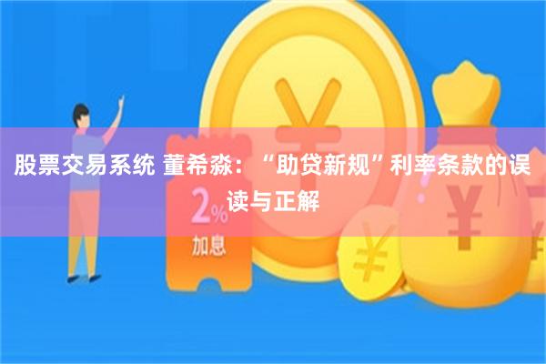股票交易系统 董希淼：“助贷新规”利率条款的误读与正解