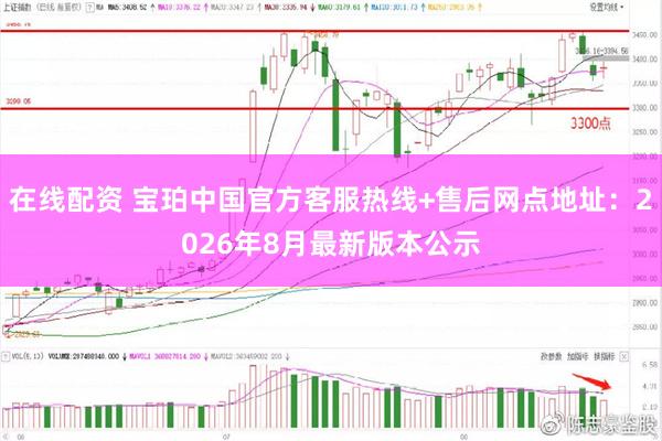 在线配资 宝珀中国官方客服热线+售后网点地址：2026年8月最新版本公示
