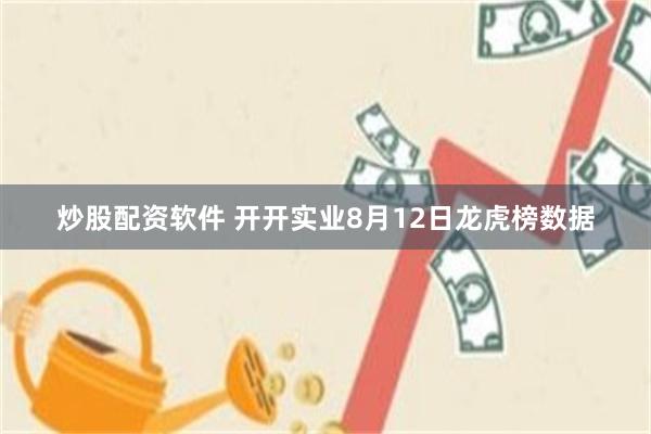 炒股配资软件 开开实业8月12日龙虎榜数据